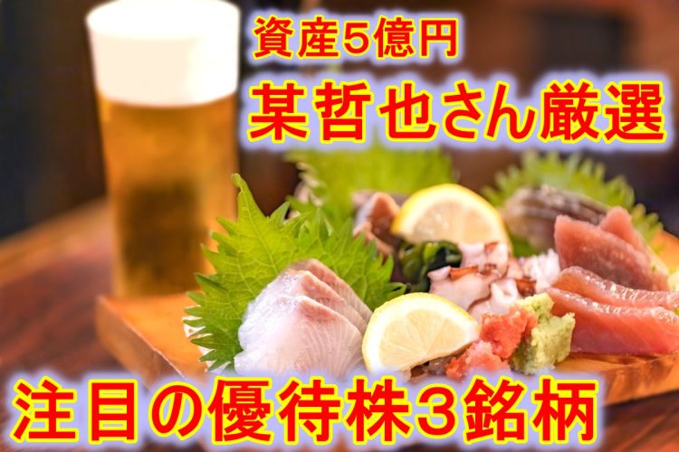 某哲也さんが投資妙味もある“おいしい”優待銘柄を解説（写真：イメージマート）