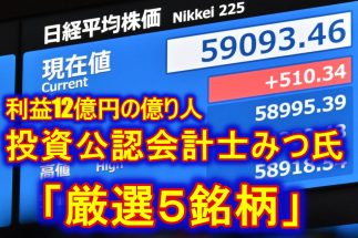 《元手1000万円→利益12億円の投資公認会計士みつさん厳選の5銘柄》まだまだ狙える半導体“10倍株”銘柄から増収増益増配見込みの自動車部品メーカーまで　株価上昇につながる「配当を支払える力」を持つ銘柄を一挙公開！