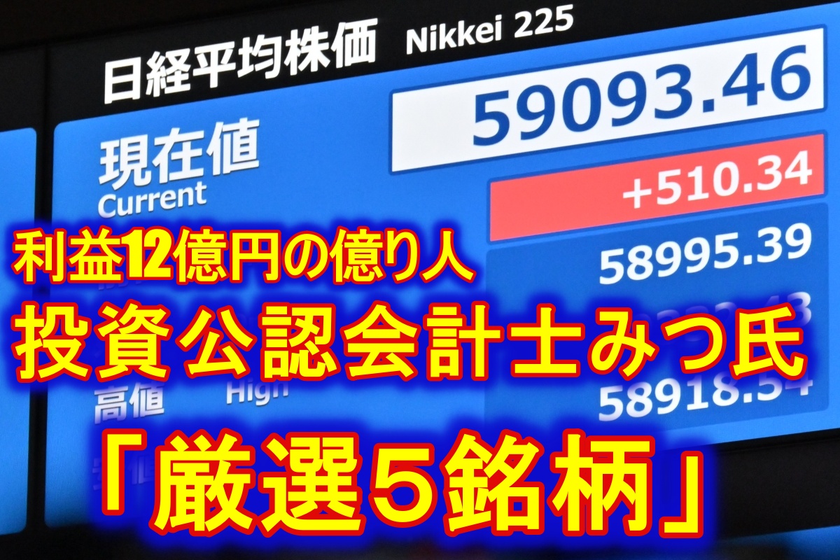 元手1000万円→利益12億円の投資公認会計士みつさん厳選の5銘柄