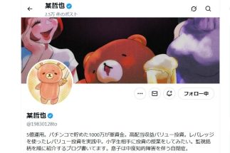 《元手1000万円→資産5億円》元パチプロの“異色の億り人”投資家・某哲也さんの投資遍歴　「東電株の大暴落」から始まり「高配当収益バリュー投資」に行き着くまで