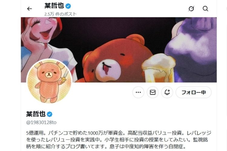 運用資産5億円を築いた某哲也さんはどんな投資遍歴を歩んできたのか（本人のXより）