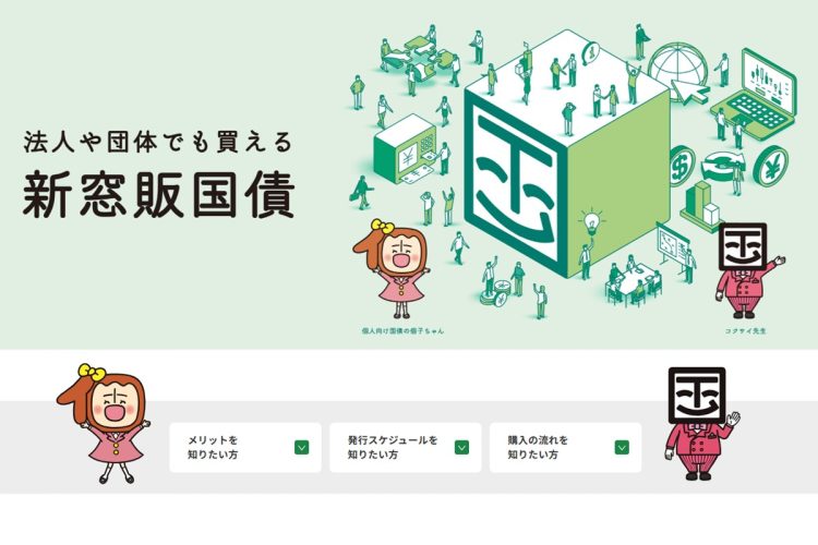 金利のある世界で注目度を増す「新窓販国債」の魅力とは？（財務省ホームページより）