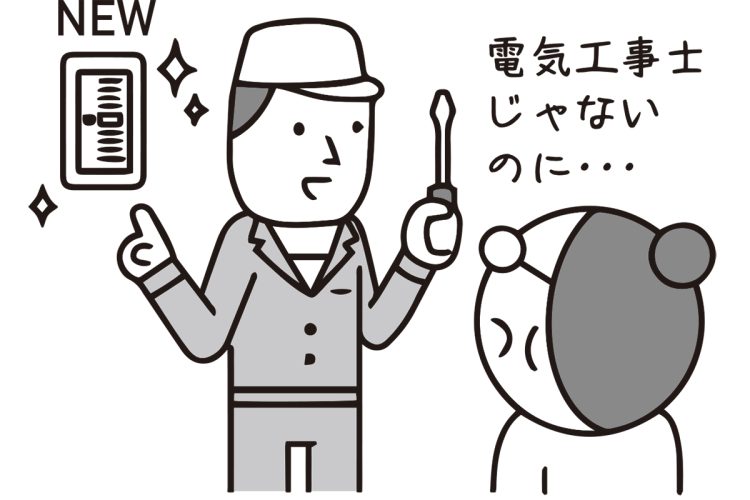 資格を持たずに作業しても問題ないのか？（イラスト／大野文彰）