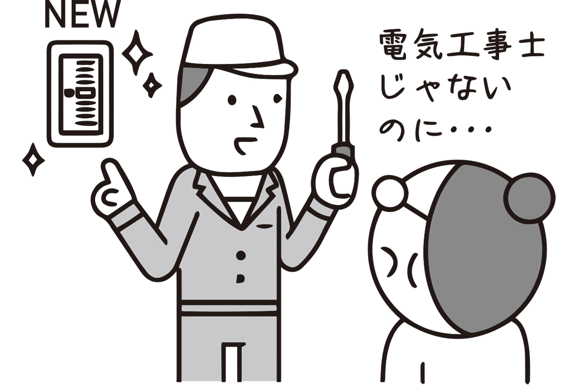 資格を持たずに作業しても問題ないのか？（イラスト／大野文彰）