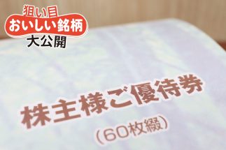 【優待投資の達人・ペンギン氏が選ぶ、締め切り間近の魅力的優待10銘柄】優待新設で注目の菓子大手ほか、うなぎ、ゲームソフト、食事券など“家族が喜ぶ企業からのプレゼント”を厳選