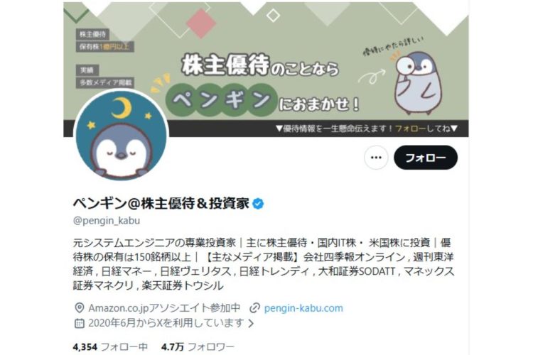 資産の6割を優待株で運用する個人投資家・ペンギン氏