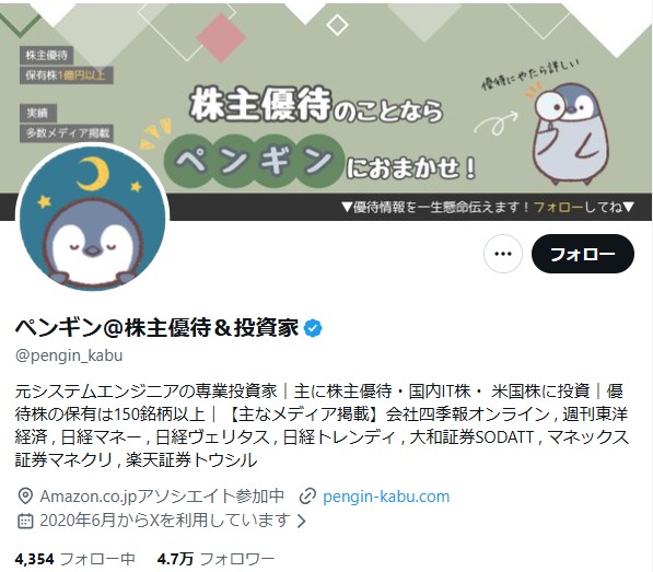 資産の6割を優待株で運用する個人投資家・ペンギン氏（本人のXより）