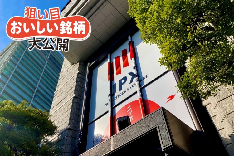 いま長期株式投資さんが注目する銘柄とは（写真：イメージマート）