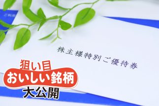 《家計を助ける株主優待銘柄10選》新設2社は“おいしい”詰め合わせセット、食事券、高額QUOカード、ギフトカード＆配当4％以上も！　優待株350銘柄保有の“優待弁護士”澤井康生氏が厳選した注目銘柄を一挙公開！