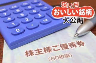 《物価高に対抗できる“お宝株主優待”11選》6000円分の特産品、グルメ満載のカタログ3000円分、しゃぶしゃぶ・鮨を味わえる年間3000円の優待券、名産品カタログ＋配当4％超も！カリスマ優待主婦・mtipsさんがたっぷり解説