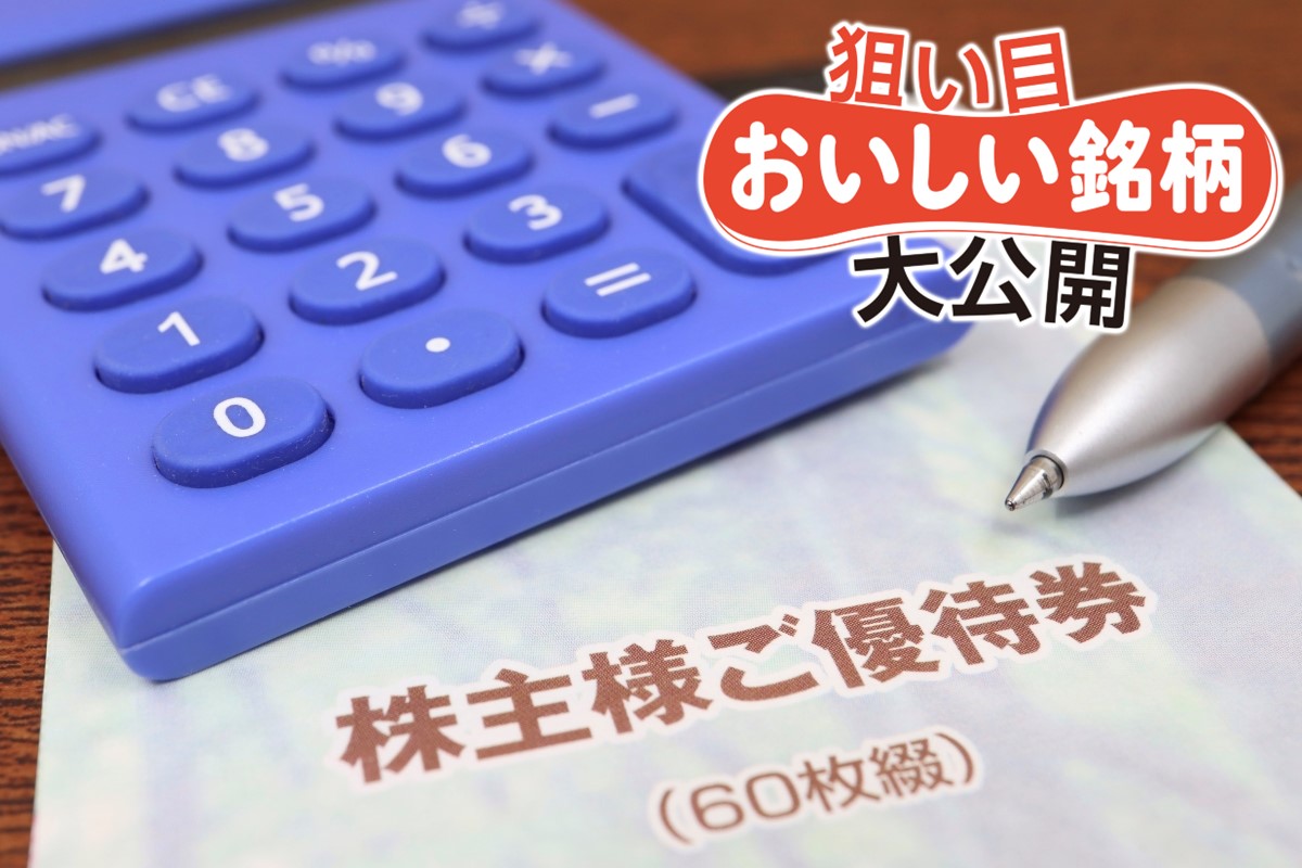 mtipsさん注目の株主優待銘柄を一挙公開（写真：イメージマート）