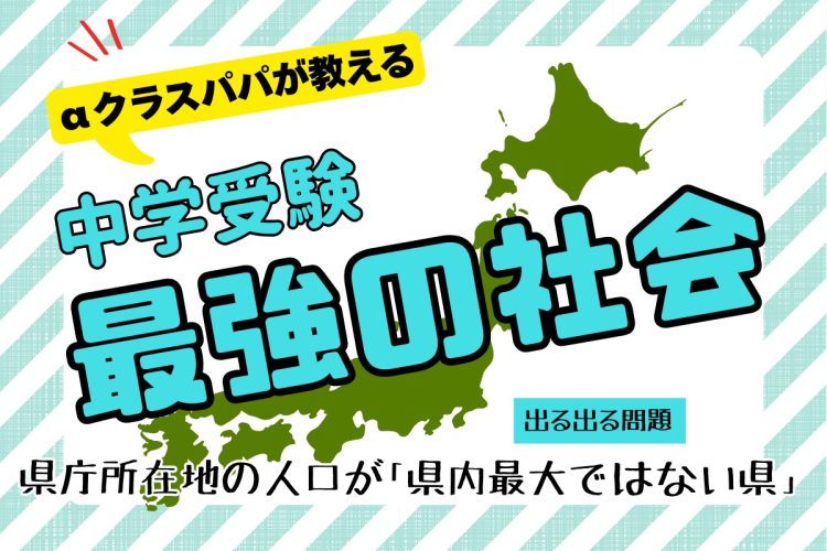 αクラスパパが教える「中学受験“最強の社会”」【出る出る問題】
