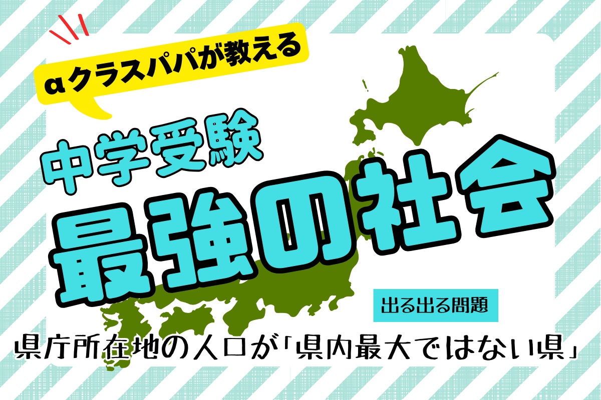 αクラスパパが教える「中学受験“最強の社会”」【出る出る問題】