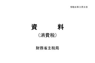 【独占公開】財務省が自民党税調に差し出した高市減税つぶしの「消費税増税礼賛」内部資料を入手　国民会議で「減税慎重論」が強まる理由が明らかに