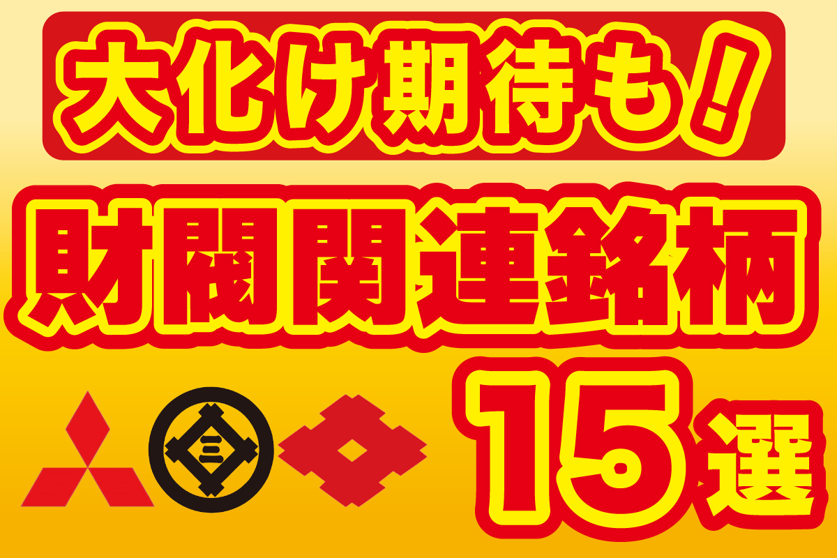 大化け期待も！注目の「三大財閥」関連15銘柄