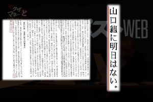 第5回は山口組関係者の間で飛び交う「怪文書」がテーマです（本編動画より）