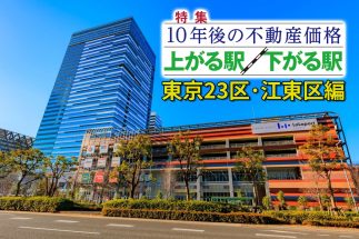 【江東区「10年後に不動産価格が上がる駅・下がる駅」ランキング】タワマンが牽引する「豊洲」、“おしゃれ”で便利な「清澄白河」に食い込む意外な駅　有楽町線の延伸計画があるのに人口減予測の駅がある理由