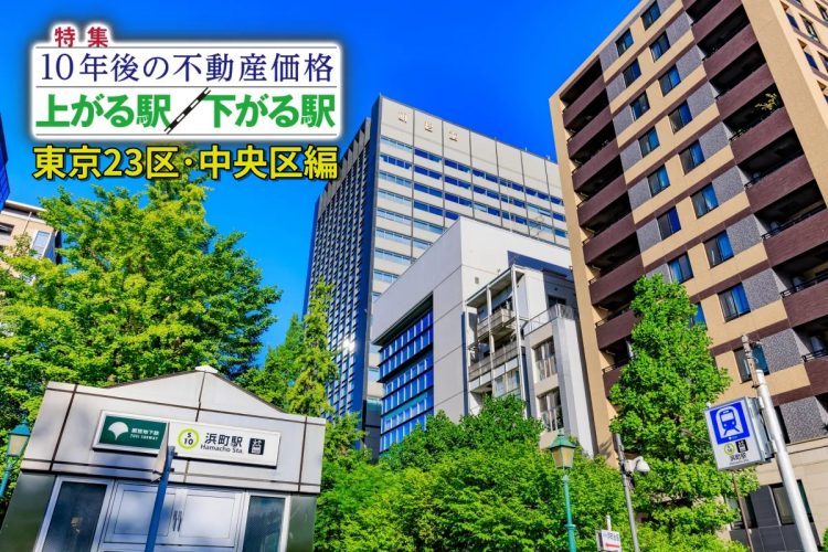 中央区の「10年後に不動産価格が上がる駅」はどこか