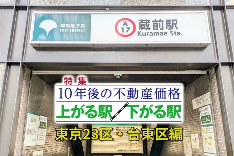 台東区“これから発展する駅”にランクインした「蔵前」