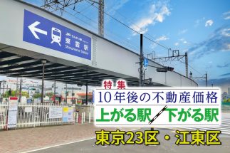 【豊洲のタワマンが買えないなら…】湾岸エリアの需要は「辰巳」「東雲」へ波及　地下鉄延伸で下町の「住吉」「亀戸」に人気再燃も【江東区「10年後に発展する駅」の条件】