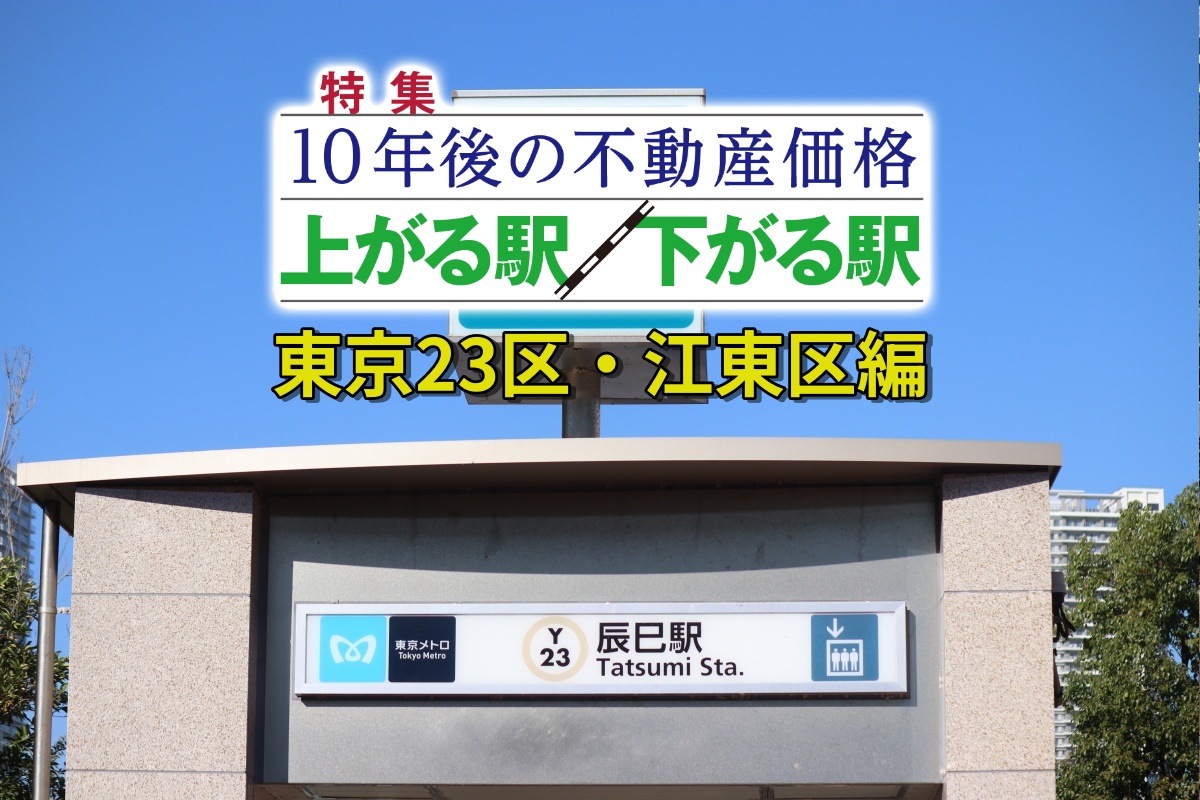 江東区「10年後の人口予測ランキング」10位に入った「辰巳」