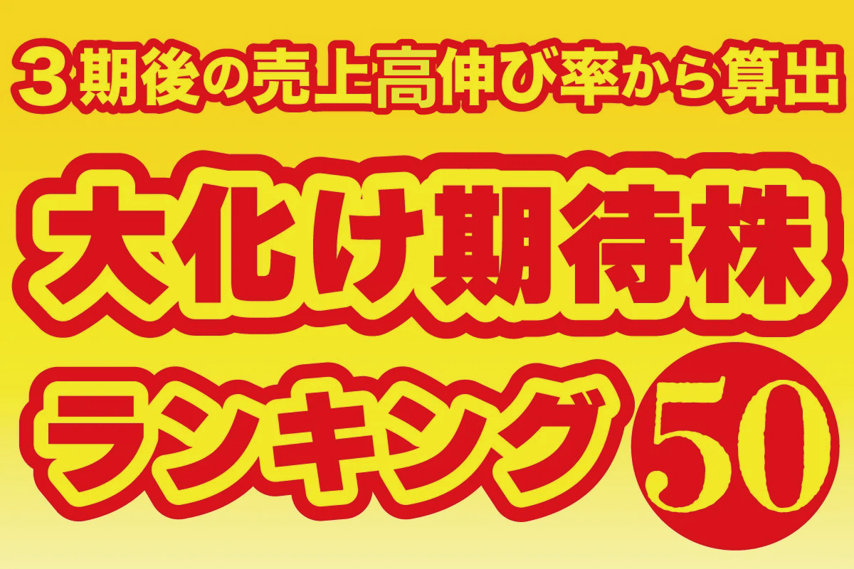 3期後の売上高伸び率から算出した「大化け期待株ランキング50」