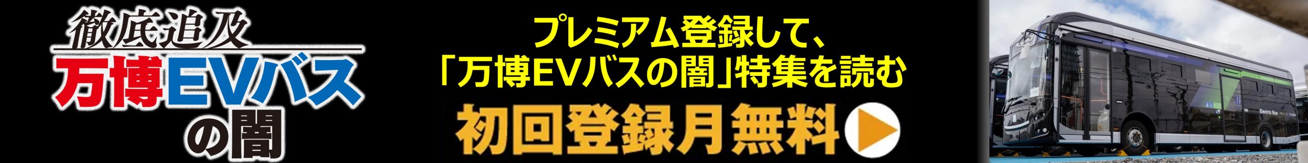 徹底追及　万博EVバスの闇