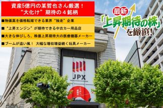 《資産5億円の某哲也さんが厳選！増収増益増配続く“大化け期待”4銘柄》グッと上がるはず！　中古カー用品店、医療機器・玩具メーカーなど「5年先に向け株価上昇の期待値が高い」株を一挙公開