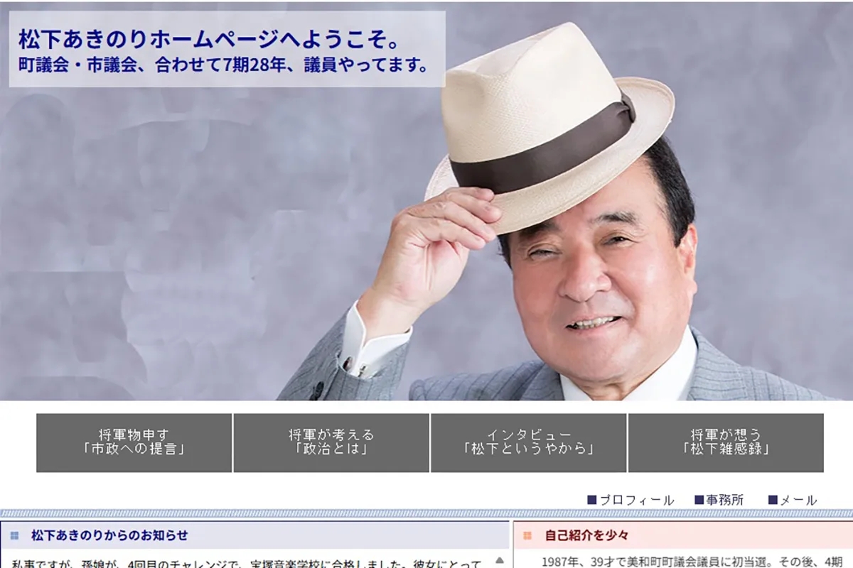 “あま市の暴れん坊将軍”を自称する松下昭憲・市議（公式ホームページより）