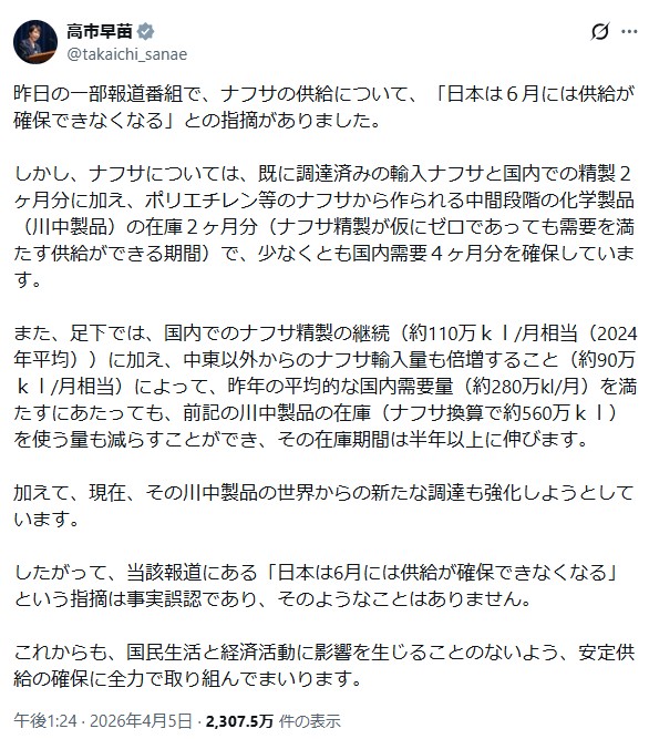 ナフサは「足りている」と強調する高市早苗・首相の投稿