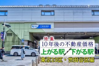 【世田谷区「10年後に不動産価格が上がる駅」ランキング】「下北沢」「三軒茶屋」「二子玉川」がまさかの下位に　東急線沿線の価格高騰で人口増減予測が激変！「千歳船橋」「祖師ヶ谷大蔵」が人気化