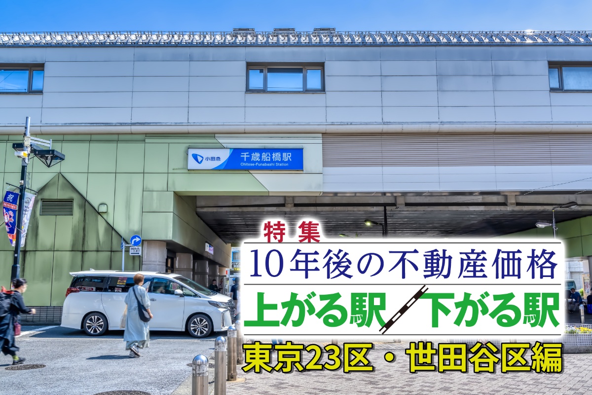 世田谷区の「10年後に不動産価格が上がる駅」はどこか
