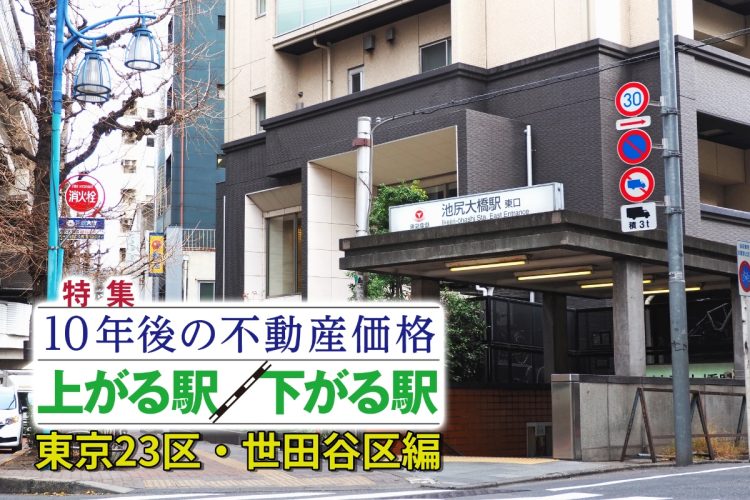 世田谷区“これから発展する駅”ランキング1位は池尻大橋