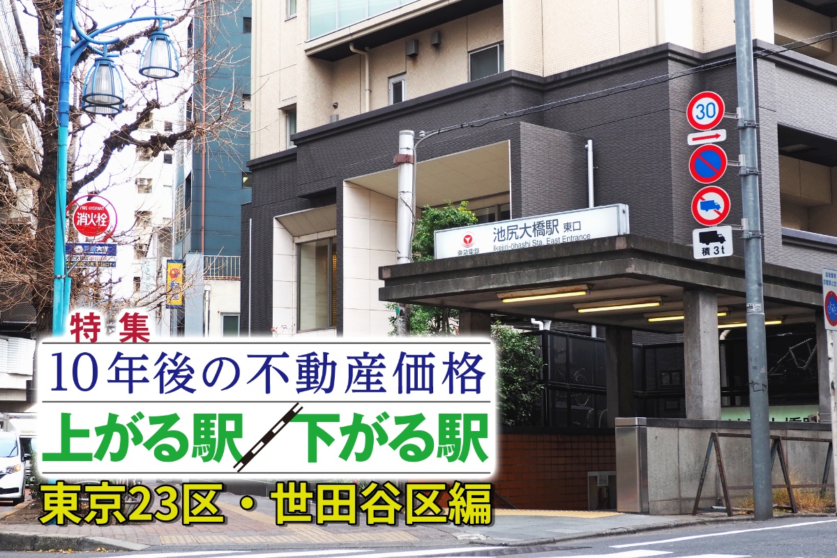 世田谷区“これから発展する駅”ランキング1位は池尻大橋