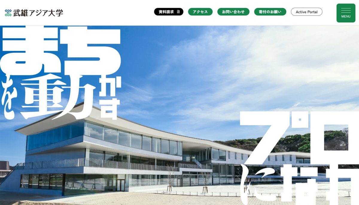 武雄アジア大学の定員充足率が注目を集めている（同大学の公式サイトより）
