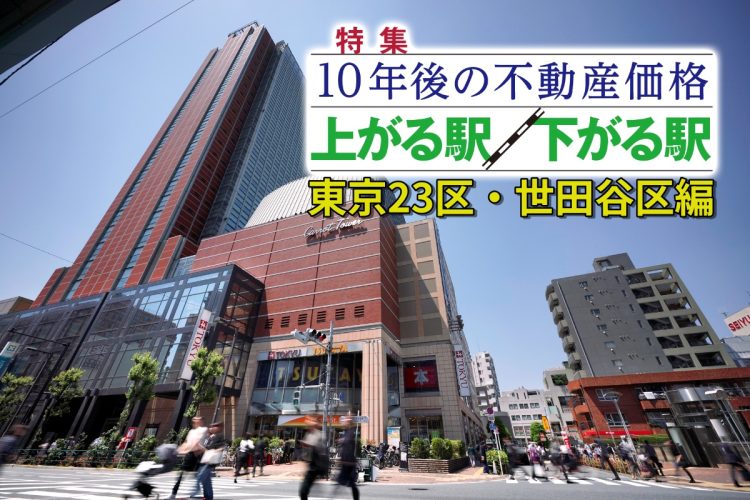 世田谷区「10年後の人口増減予測」ランキングでは苦戦した三軒茶屋