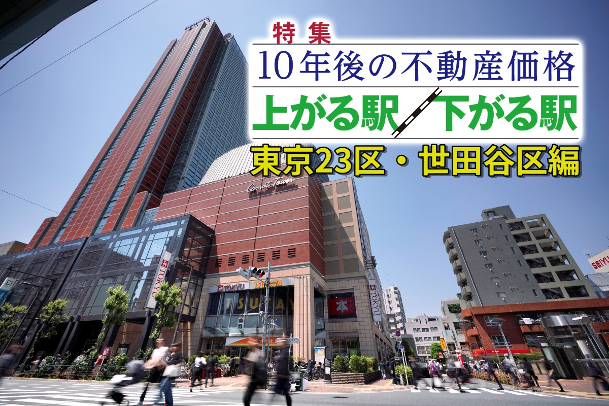 世田谷区「10年後の人口増減予測」ランキングでは苦戦した三軒茶屋