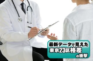 【東京23区格差】「人口あたりの医師数」1位・千代田区は、最下位・荒川区の約23倍　「面積あたりの診療所数」は中央区がダントツの謎、最下位・足立区の約9倍