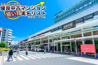 「吉祥寺」「溝の口」「聖蹟桜ヶ丘」で3LDKが4000万～6000万円台！　新宿・渋谷へ30分前後の駅でプロが選んだ「狙い目の優良中古マンション」リスト【13物件を実名挙げて詳細解説】