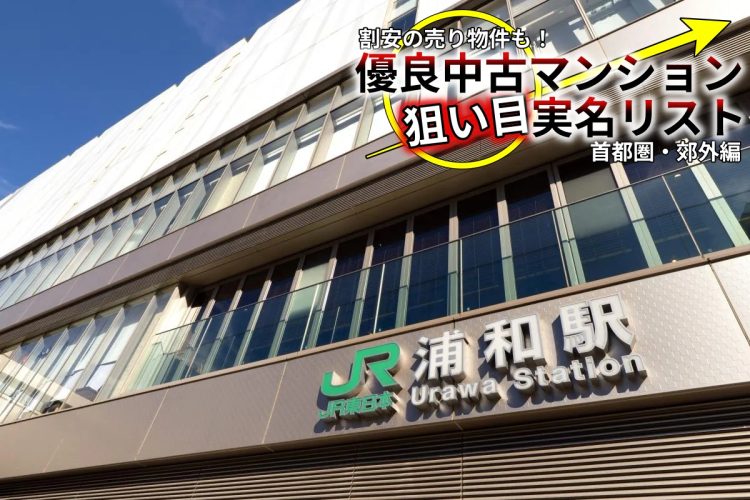 浦和駅から徒歩圏内でも割安で買える物件が（写真：イメージマート）