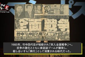 「実話誌ブーム」の裏側を実話誌編集長でもあった鈴木氏が明かす（本編動画より）