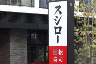 直近の決算発表での注目銘柄を解説（「FOOD＆LIFE COMPANIES」が展開するスシロー。時事通信フォト）