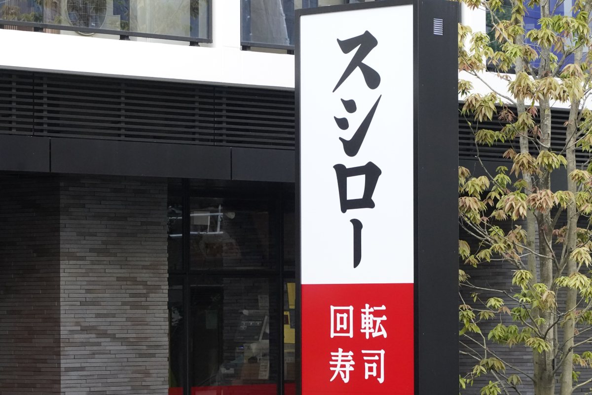 直近の決算発表での注目銘柄を解説(「FOOD&LIFE COMPANIES」が展開するスシロー。時事通信フォト)