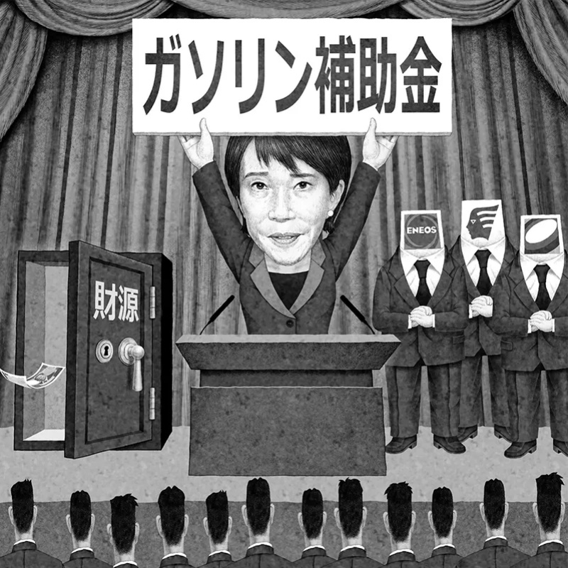 ガソリン補助金は誰のため？（イラスト／井川泰年）