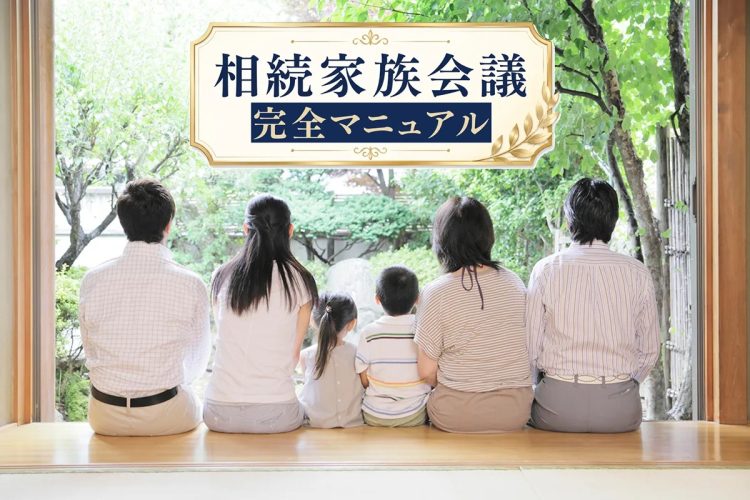 「相続家族会議」をスムーズに進める方法を専門家が解説