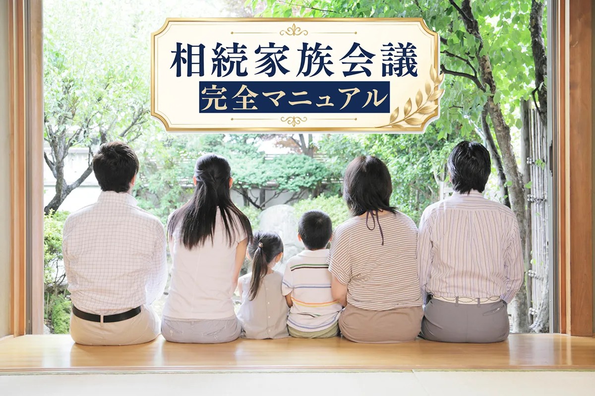 「相続家族会議」をスムーズに進める方法を専門家が解説