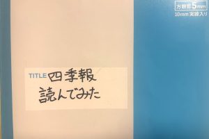 『会社四季報』を通読し、研究した長女のノート