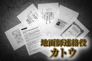 事件に用いられた偽造書類の数々