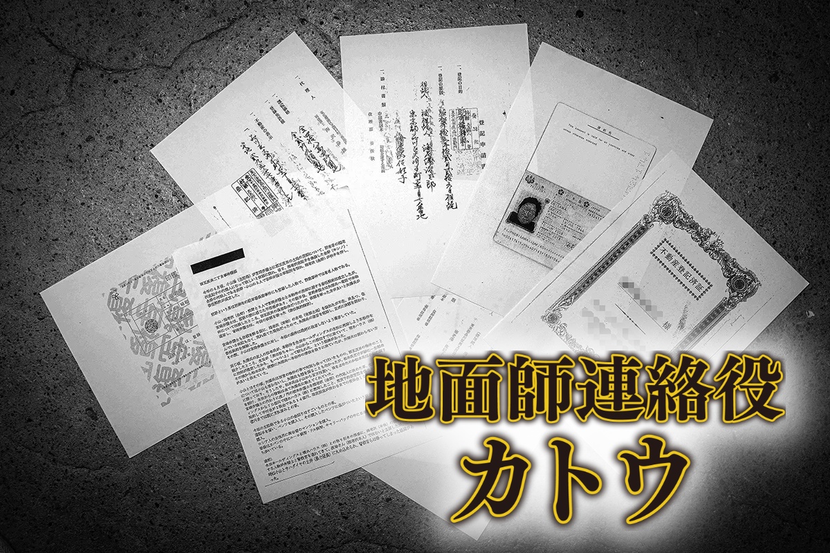 事件に用いられた偽造書類の数々