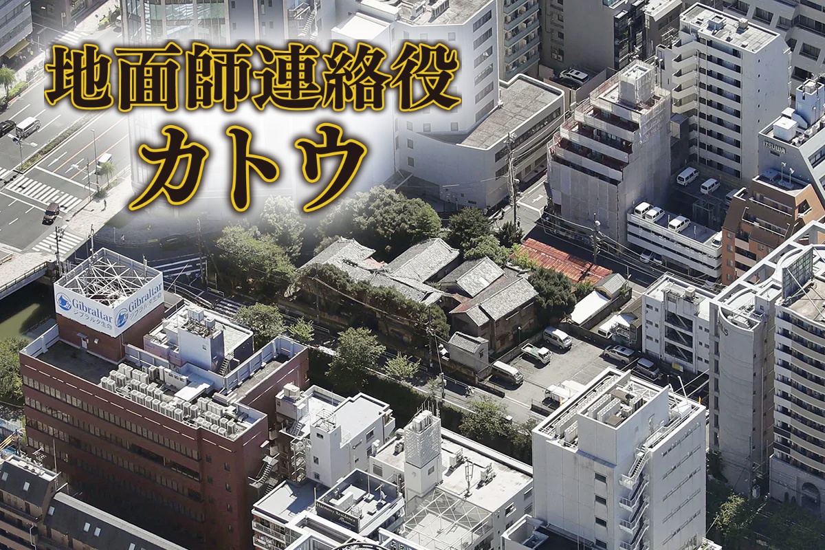 地面師に狙われた「海喜館」の土地
